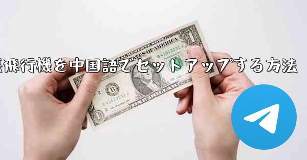 iPhoneの紙飛行機を中国語でセットアップする方法