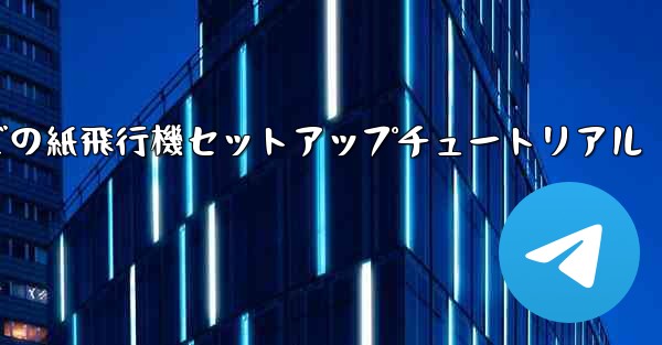 簡体字中国語での紙飛行機セットアップチュートリアル