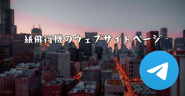 紙飛行機のウェブサイトページ