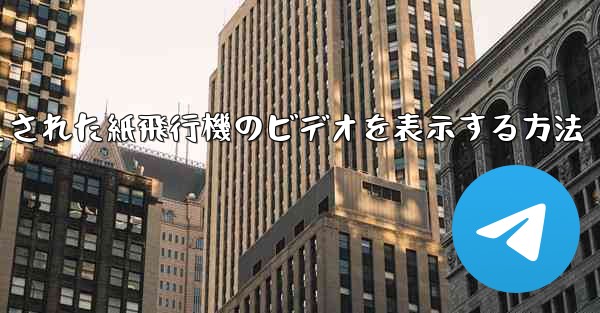キャッシュされた紙飛行機のビデオを表示する方法