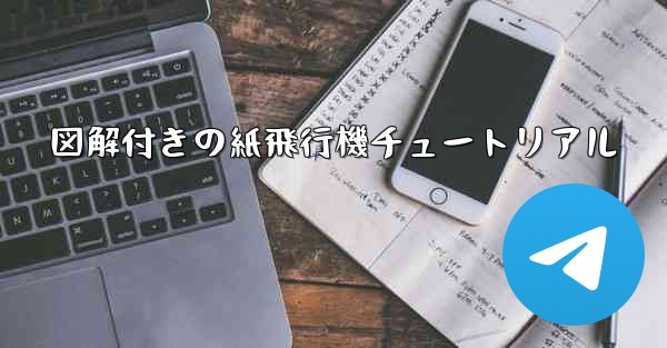 図解付きの紙飛行機チュートリアル
