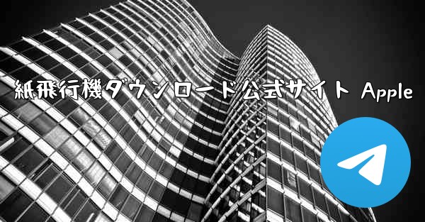 紙飛行機ダウンロード公式サイト Apple