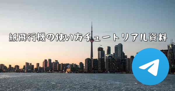 紙飛行機の使い方チュートリアル資料