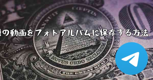 <b>紙飛行機の動画をフォトアルバムに保存する方法</b>