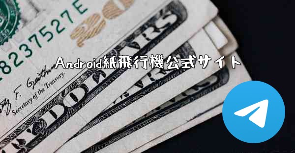 Android紙飛行機公式サイト