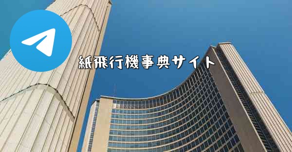 紙飛行機事典サイト