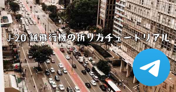 J-20 紙飛行機の折り方チュートリアル