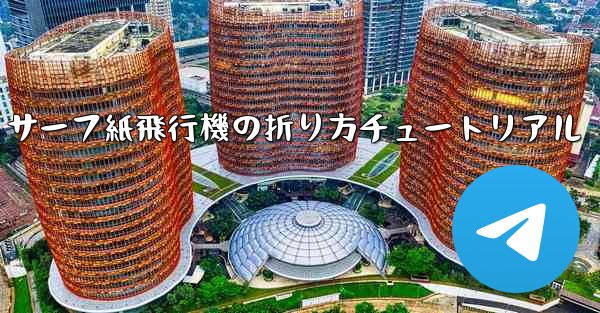 <b>サーフ紙飛行機の折り方チュートリアル</b>