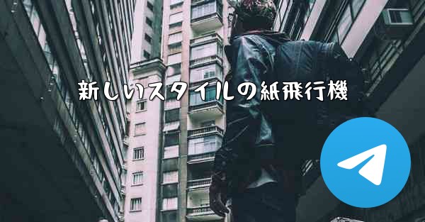 新しいスタイルの紙飛行機