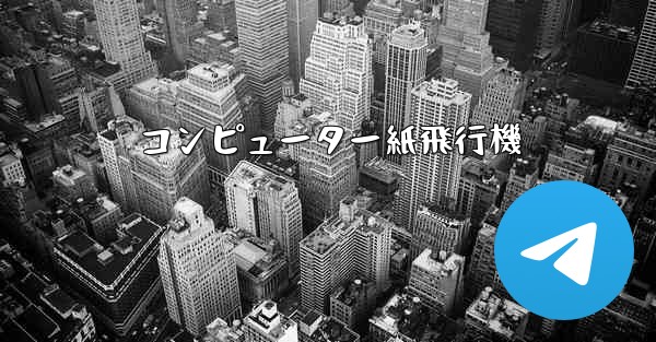 コンピューター紙飛行機