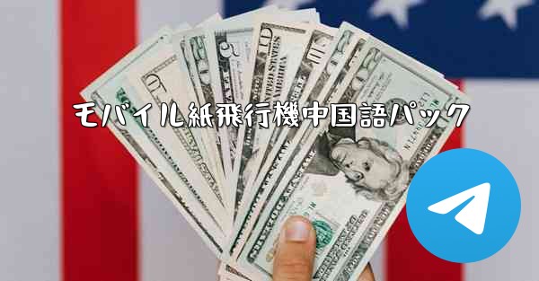 モバイル紙飛行機中国語パック