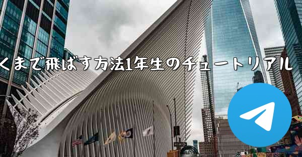 紙飛行機を折って遠くまで飛ばす方法1年生のチュートリアル