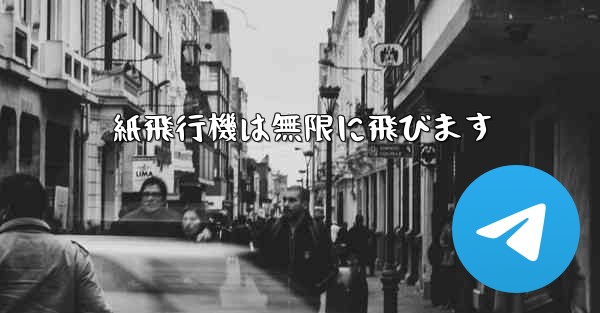 <b>紙飛行機は無限に飛びます</b>