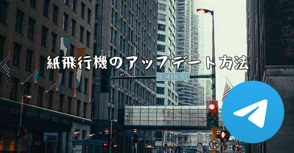 紙飛行機のアップデート方法