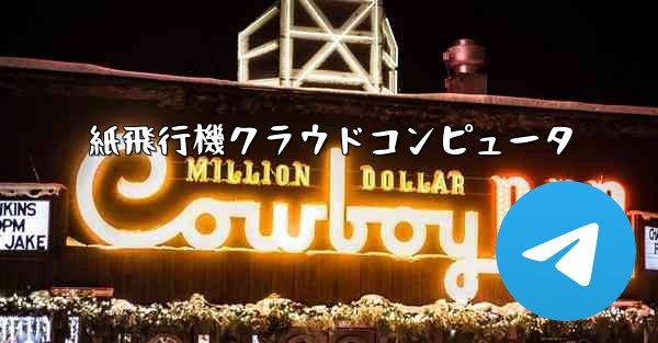 紙飛行機クラウドコンピュータ