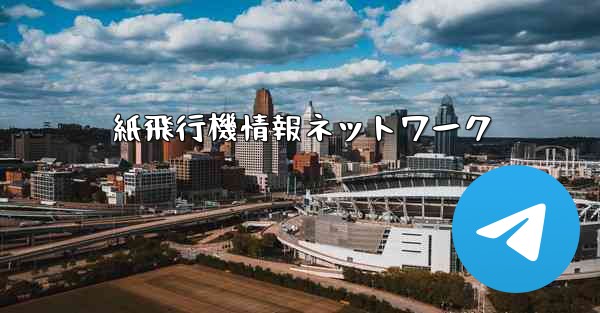 紙飛行機情報ネットワーク