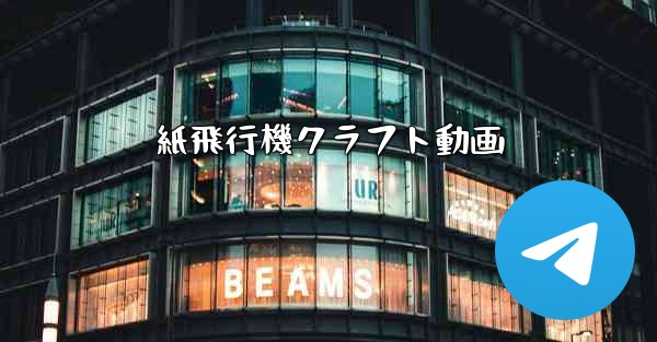 紙飛行機クラフト動画