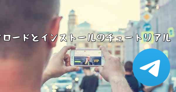 紙飛行機のダウンロードとインストールのチュートリアル