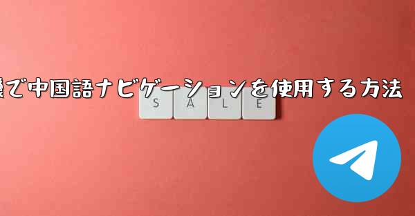 紙飛行機で中国語ナビゲーションを使用する方法
