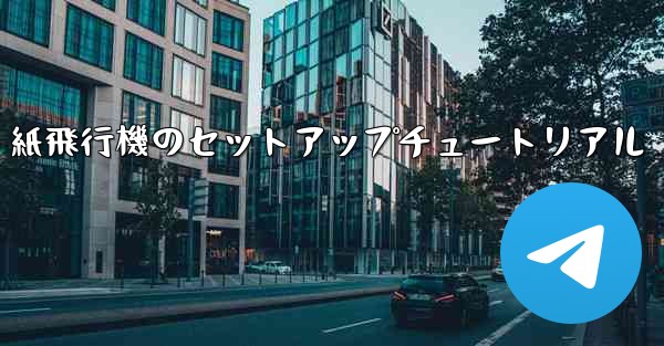 <b>紙飛行機のセットアップチュートリアル</b>