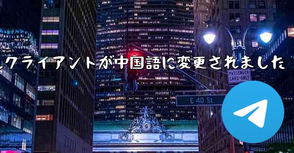 紙飛行機のモバイルクライアントが中国語に変更されました