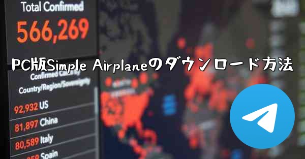 PC版Simple Airplaneのダウンロード方法