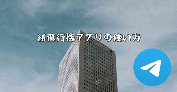 紙飛行機アプリの使い方