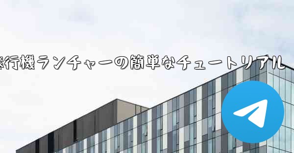 紙飛行機ランチャーの簡単なチュートリアル