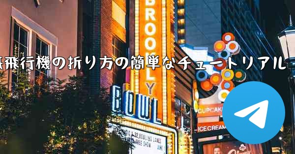 紙飛行機の折り方の簡単なチュートリアル
