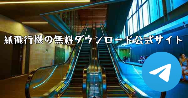 紙飛行機の無料ダウンロード公式サイト