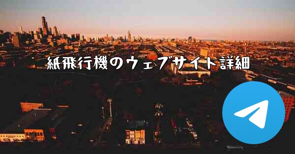 <b>紙飛行機のウェブサイト詳細</b>