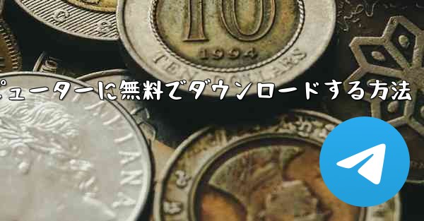 シンプルな飛行機をコンピューターに無料でダウンロードする方法