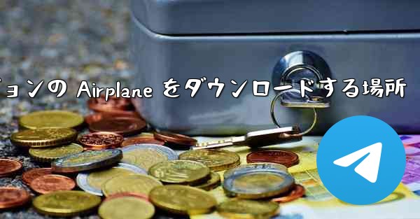 Android バージョンの Airplane をダウンロードする場所