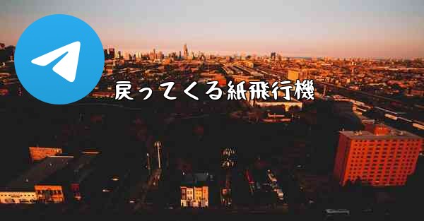 戻ってくる紙飛行機