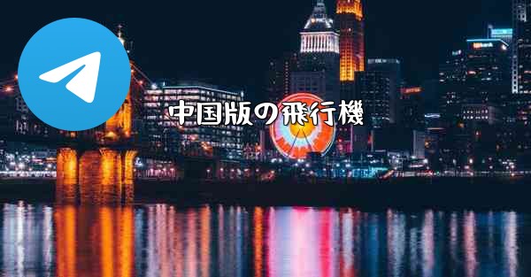 中国版の飛行機