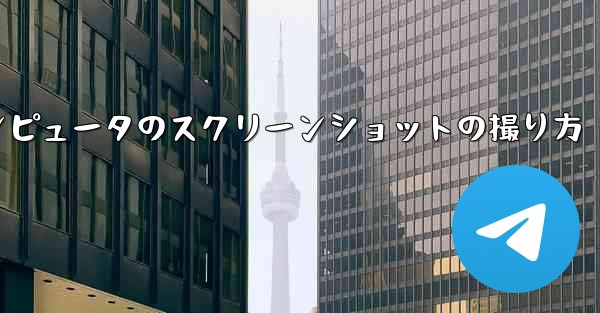 紙飛行機コンピュータのスクリーンショットの撮り方