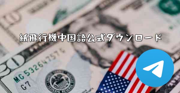 紙飛行機中国語公式ダウンロード