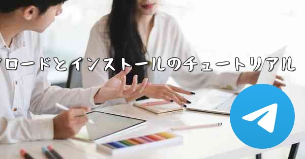 Apple Paper Planeのダウンロードとインストールのチュートリアル