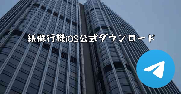 紙飛行機iOS公式ダウンロード