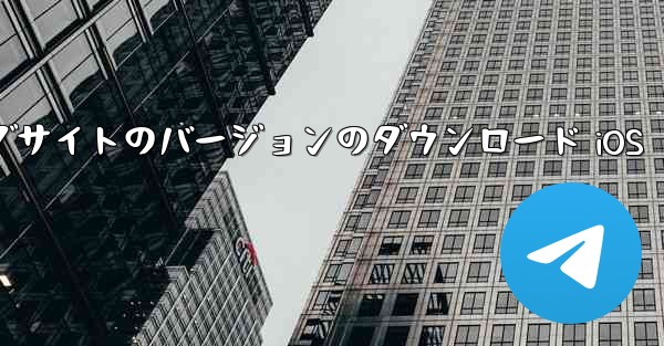 <b>飛行機の中国語公式ウェブサイトのバージョンのダウンロード iOS</b>