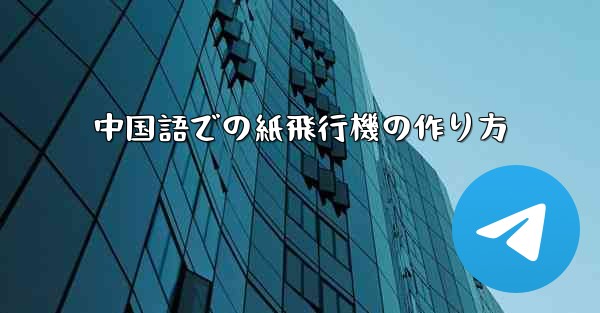 中国語での紙飛行機の作り方