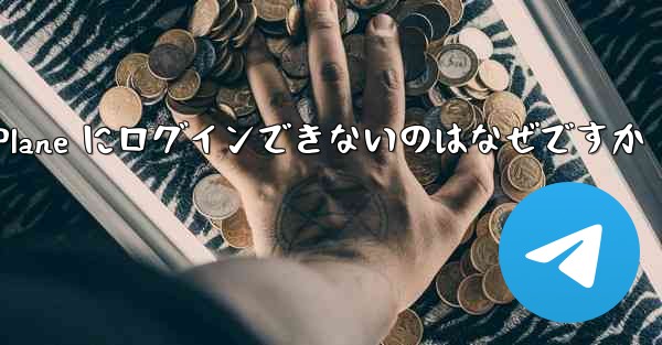 コンピューターで Paper Plane にログインできないのはなぜですか