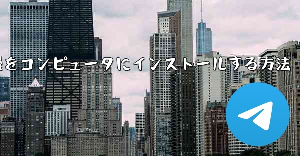 紙飛行機をコンピュータにインストールする方法