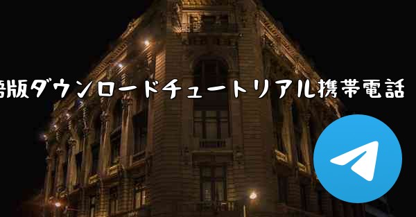 シンプルな飛行機中国語版ダウンロードチュートリアル携帯電話