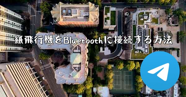 <b>紙飛行機をBluetoothに接続する方法</b>