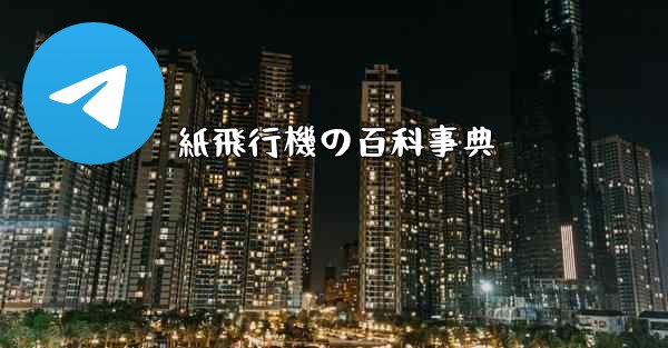 紙飛行機の百科事典