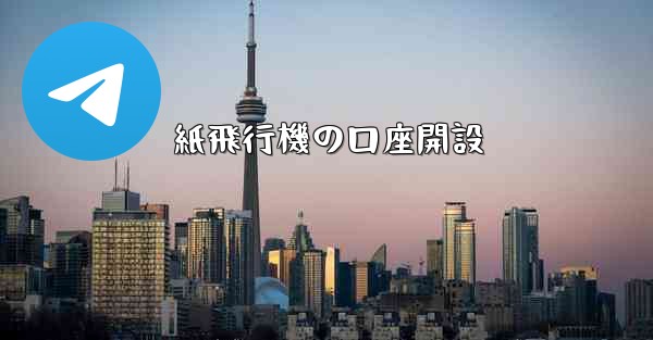 紙飛行機の口座開設