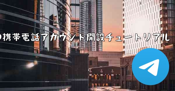 紙飛行機の携帯電話アカウント開設チュートリアル