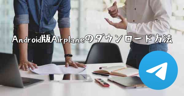 Android版Airplaneのダウンロード方法