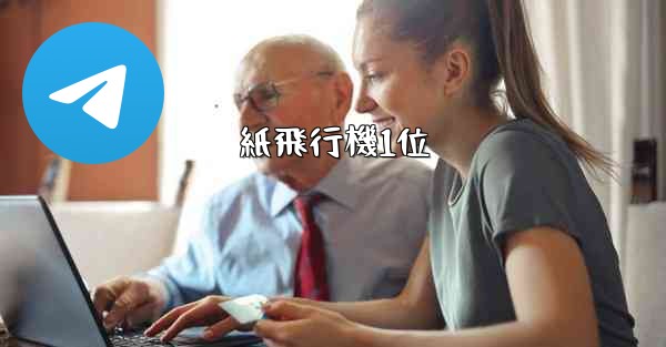紙飛行機1位